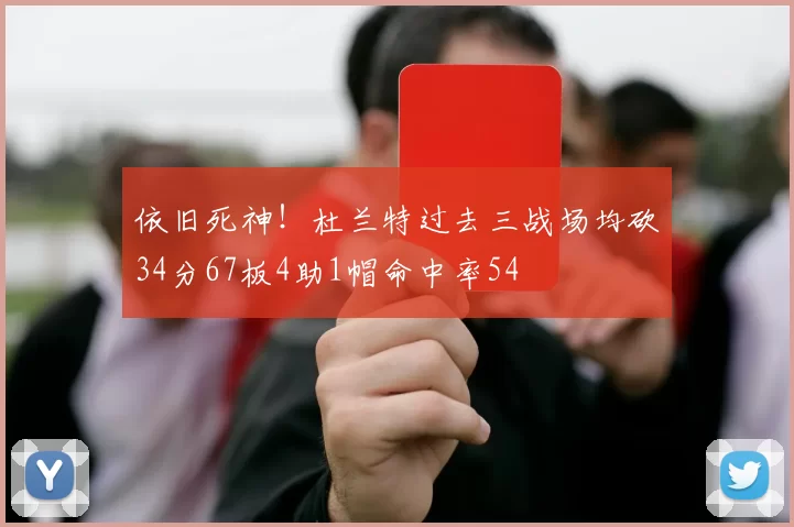 依旧死神！杜兰特过去三战场均砍34分67板4助1帽命中率54