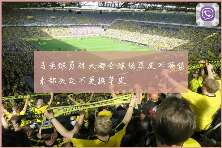 马竞球员对大都会球场草皮不满俱乐部决定不更换草皮