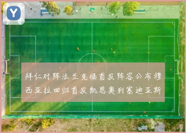 拜仁对阵法兰克福首发阵容公布穆西亚拉回归首发凯恩奥利塞迪亚斯出战