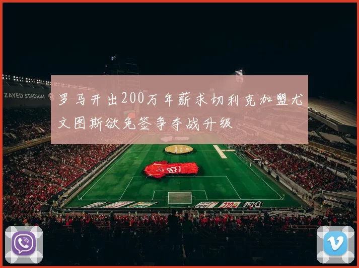 罗马开出200万年薪求切利克加盟尤文图斯欲免签争夺战升级