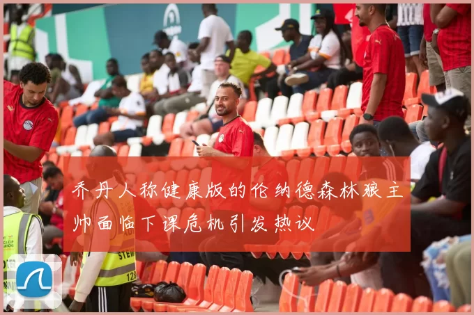 乔丹人称健康版的伦纳德森林狼主帅面临下课危机引发热议