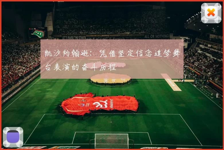 凯沙约翰逊：凭借坚定信念追梦舞台表演的奋斗历程