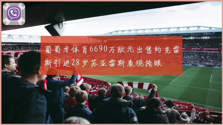 葡萄牙体育6690万欧元出售约克雷斯引进28岁苏亚雷斯表现抢眼