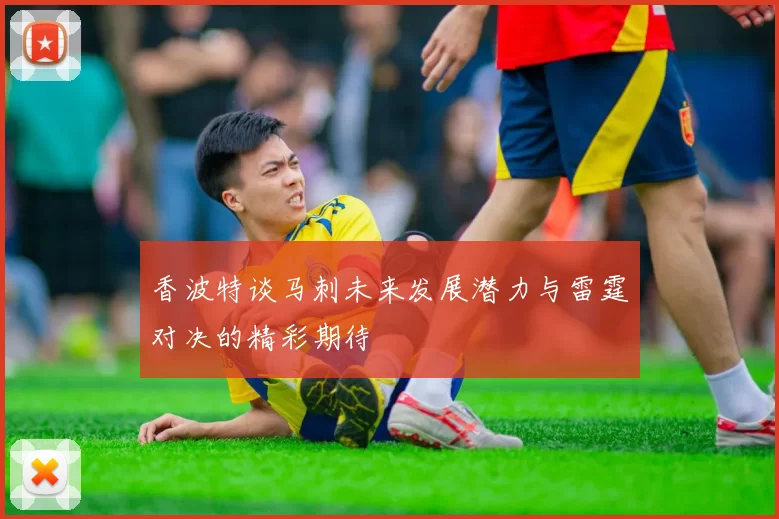 香波特谈马刺未来发展潜力与雷霆对决的精彩期待