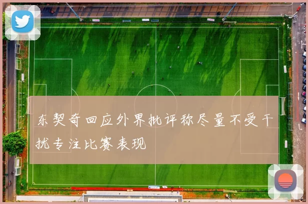 东契奇回应外界批评称尽量不受干扰专注比赛表现