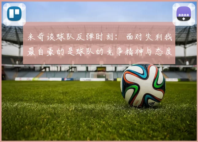 米奇谈球队反弹时刻：面对失利我最自豪的是球队的竞争精神与态度